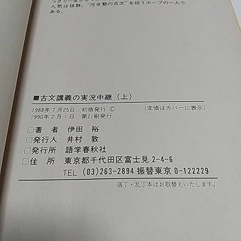 古文講義の実況中継 伊田裕 河合塾専任講師 語学春秋社 伊田古文講義の実況中継 1 | 伊田 裕 |本 | 通販 | Amazon